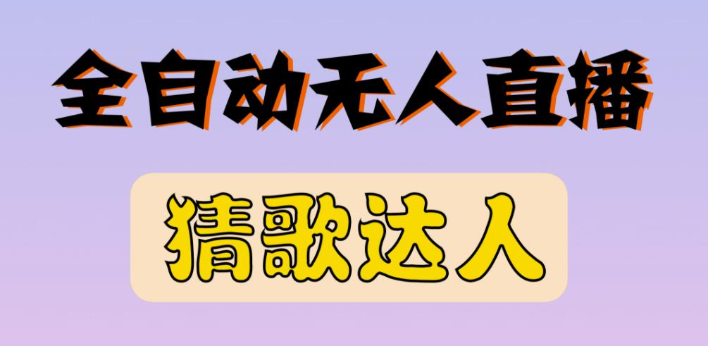 最新无人直播猜歌达人互动游戏项目,支持抖音+视频号|淘骐网赚资源库