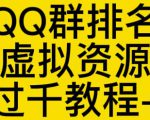 通过QQ群排名技术推广虚拟资源网站日入过千教程+工具|淘骐网赚资源库