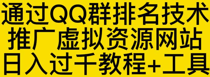通过QQ群排名技术推广虚拟资源网站日入过千教程+工具|淘骐网赚资源库