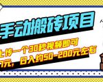 B站最新手动搬砖项目,随便上传一个30秒视频就行,简单操作日入50-200|淘骐网赚资源库