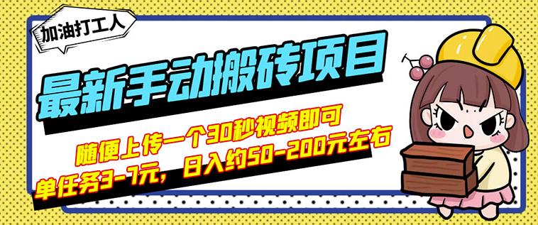 B站最新手动搬砖项目，随便上传一个30秒视频就行，简单操作日入50-200|淘骐网赚资源库
