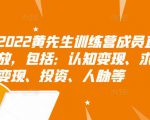 2022黄先生训练营成员直播回放,包括:认知变现、求职、商业变现、投资、人脉等|淘骐网赚资源库