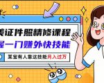 最美证件照精修课程:掌握一门赚外快技能,某宝有人靠这技能月入过万|淘骐网赚资源库