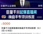 徐明·巨量千川起爆直播间操盘手,巨量千川投放策略,实现快速起号和直播间高投产|淘骐网赚资源库