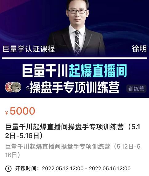 徐明·巨量千川起爆直播间操盘手,巨量千川投放策略,实现快速起号和直播间高投产|淘骐网赚资源库