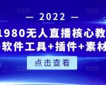 言团队1980无人直播核心教程:起号+搭建+软件工具+插件+素材+话术等等|淘骐网赚资源库