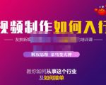 蟹老板·视频制作如何入行，教你如何从事这个行业以及如何接单|淘骐网赚资源库