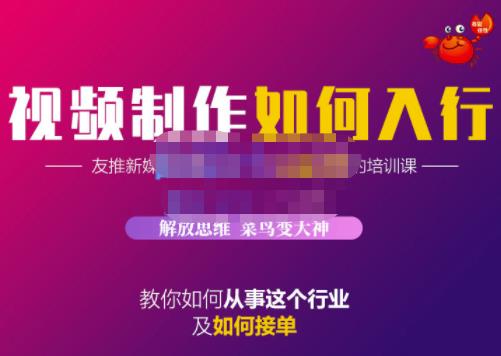 蟹老板·视频制作如何入行,教你如何从事这个行业以及如何接单|淘骐网赚资源库