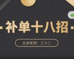 数据蛇·淘宝补单十八招,招招落地实操,简单实用易学|淘骐网赚资源库