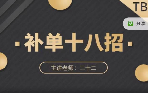 数据蛇·淘宝补单十八招,招招落地实操,简单实用易学|淘骐网赚资源库