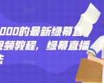 外面卖2000的最新绿幕直播技术视频教程,绿幕直播变现玩法|淘骐网赚资源库