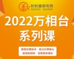 秋秋漫画电商2022万相台系列课,最新拉爆技术,助力打爆核心品类的同时,实现整体增长|淘骐网赚资源库