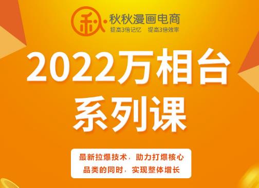 秋秋漫画电商2022万相台系列课,最新拉爆技术,助力打爆核心品类的同时,实现整体增长|淘骐网赚资源库