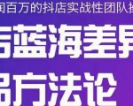 小卒抖店终极蓝海差异化选品方法论，全面介绍抖店无货源选品的所有方法|淘骐网赚资源库