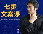 三把刀·七步文案课:文案是普通人做短视频的第一竞争力,如何写出划不走的文案|淘骐网赚资源库