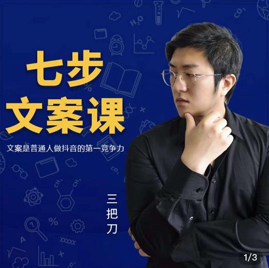 三把刀·七步文案课:文案是普通人做短视频的第一竞争力,如何写出划不走的文案|淘骐网赚资源库