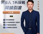 大志参谋-美业人7天玩转同城引流,分享10年美业实体新媒体运营思维|淘骐网赚资源库