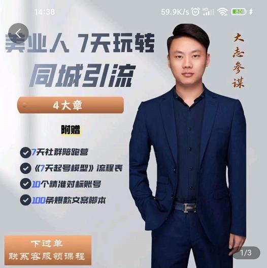 大志参谋-美业人7天玩转同城引流,分享10年美业实体新媒体运营思维|淘骐网赚资源库