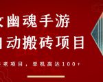 倩女幽魂手游半自动搬砖,工作室养老项目,单机高达100+【详细教程+一对一指导】|淘骐网赚资源库