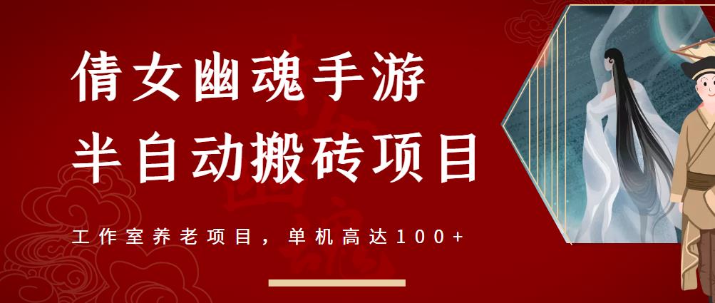 倩女幽魂手游半自动搬砖,工作室养老项目,单机高达100+【详细教程+一对一指导】|淘骐网赚资源库