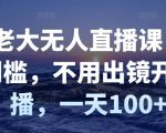 付老大无人直播课,无门槛,不用出镜开直播,一天100+|淘骐网赚资源库