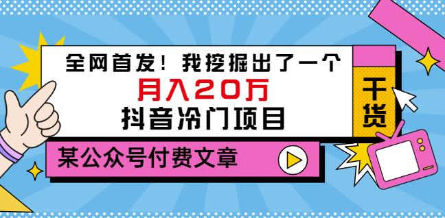 老古董说项目:全网首发!我挖掘出了一个月入20万的抖音冷门项目(付费文章)|淘骐网赚资源库