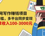 互联网写作赚钱项目：0成本0门槛，多平台同步变现，单篇文章收入100-3000元|淘骐网赚资源库
