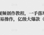 抖音科普视频创作教程,一手落地和实操经验,简单易操作,亿级大爆款(附素材)|淘骐网赚资源库
