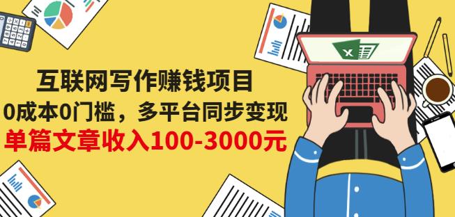 互联网写作赚钱项目:0成本0门槛,多平台同步变现,单篇文章收入100-3000元|淘骐网赚资源库