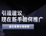 2022年新手如何精准引流?给你4点实操建议让你学会正确引流(附案例)|淘骐网赚资源库