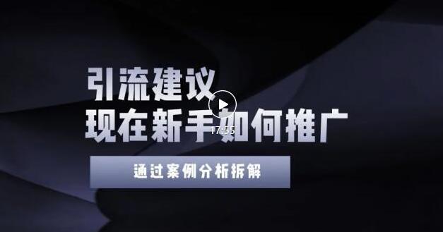 2022年新手如何精准引流?给你4点实操建议让你学会正确引流(附案例)|淘骐网赚资源库