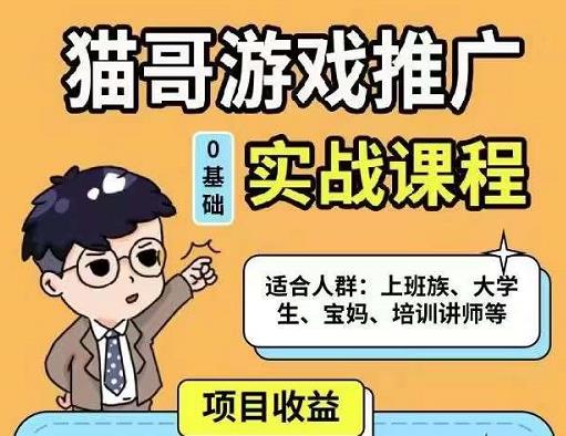 猫哥·游戏推广实战课程，单视频收益达6位数，从0到1成为优质游戏达人|淘骐网赚资源库