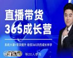 诸葛老王·直播带货365成长营，系统大课+专项提升，给你365天的成长伴学|淘骐网赚资源库