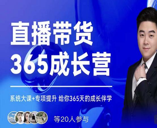 诸葛老王·直播带货365成长营,系统大课+专项提升,给你365天的成长伴学|淘骐网赚资源库