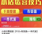 七巷社·小店付费投放【千川+有资源+一件代发】全套课程,从0到千级跨步的全部流程|淘骐网赚资源库