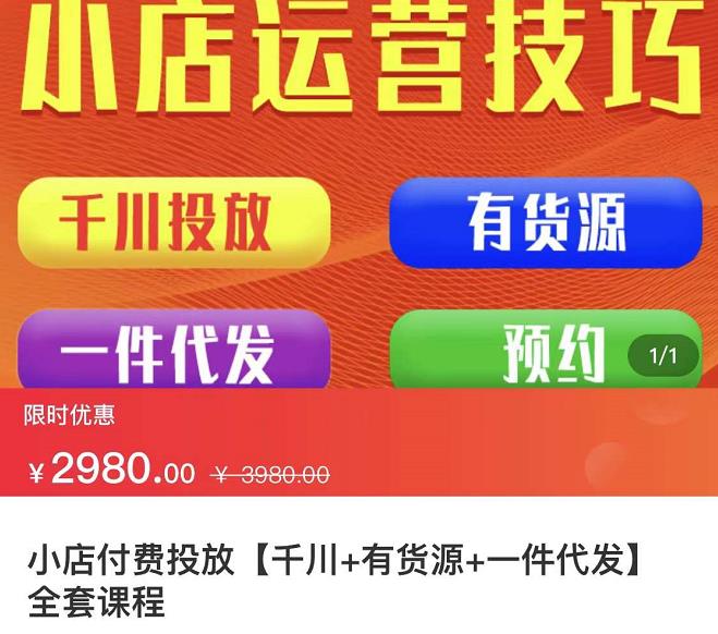 七巷社·小店付费投放【千川+有资源+一件代发】全套课程，从0到千级跨步的全部流程|淘骐网赚资源库