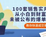 100套销售实用宝典:从小白到财富自由,未被公布的爆单秘密!|淘骐网赚资源库