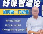 好课智造论-如何做一门好课,从做课到知识IP的全盘实操|淘骐网赚资源库