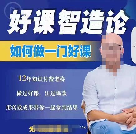 好课智造论-如何做一门好课，从做课到知识IP的全盘实操|淘骐网赚资源库