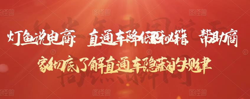 灯鱼说电商:直通车降低PPC秘籍,帮助商家彻底了解直通车隐藏的规律|淘骐网赚资源库