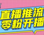 【推流脚本】抖音0粉开播软件/魔豆多平台直播推流助手V3.71高级永久版|淘骐网赚资源库