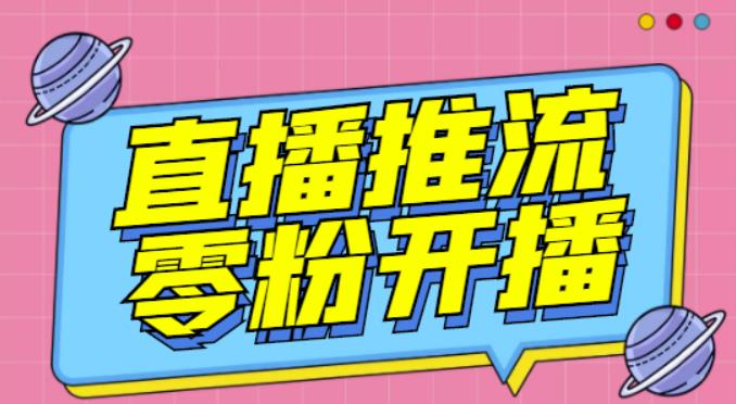 【推流脚本】抖音0粉开播软件/魔豆多平台直播推流助手V3.71高级永久版|淘骐网赚资源库