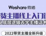 大木子·带货主播线上入门课,从底层逻辑去学主播话术|淘骐网赚资源库