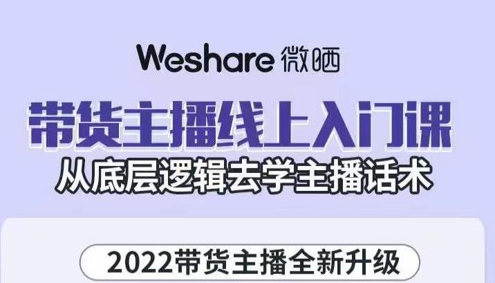 大木子·带货主播线上入门课,从底层逻辑去学主播话术|淘骐网赚资源库