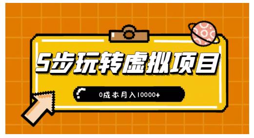 新手小白只需5步,即可玩转虚拟项目,0成本月入10000+【视频课程】|淘骐网赚资源库