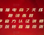 抖音直播电商7天线上陪跑训练营,巨量学官方认证讲师团带你玩转直播带货|淘骐网赚资源库