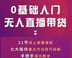网红叫兽-抖音无人直播带货,一个人就可以搞定的直播带货实战课|淘骐网赚资源库