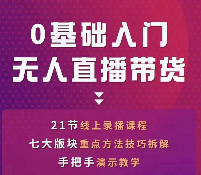 网红叫兽-抖音无人直播带货,一个人就可以搞定的直播带货实战课|淘骐网赚资源库