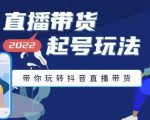 九亩地-直播带货起号玩法,带你玩转抖音直播带货|淘骐网赚资源库