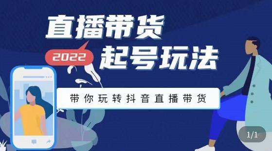 九亩地-直播带货起号玩法,带你玩转抖音直播带货|淘骐网赚资源库